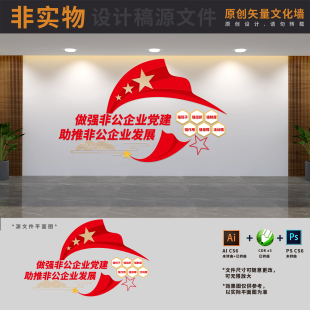 做强非公企业标语非公有制国企支部口号文化墙AI+CDR+PSD设计稿