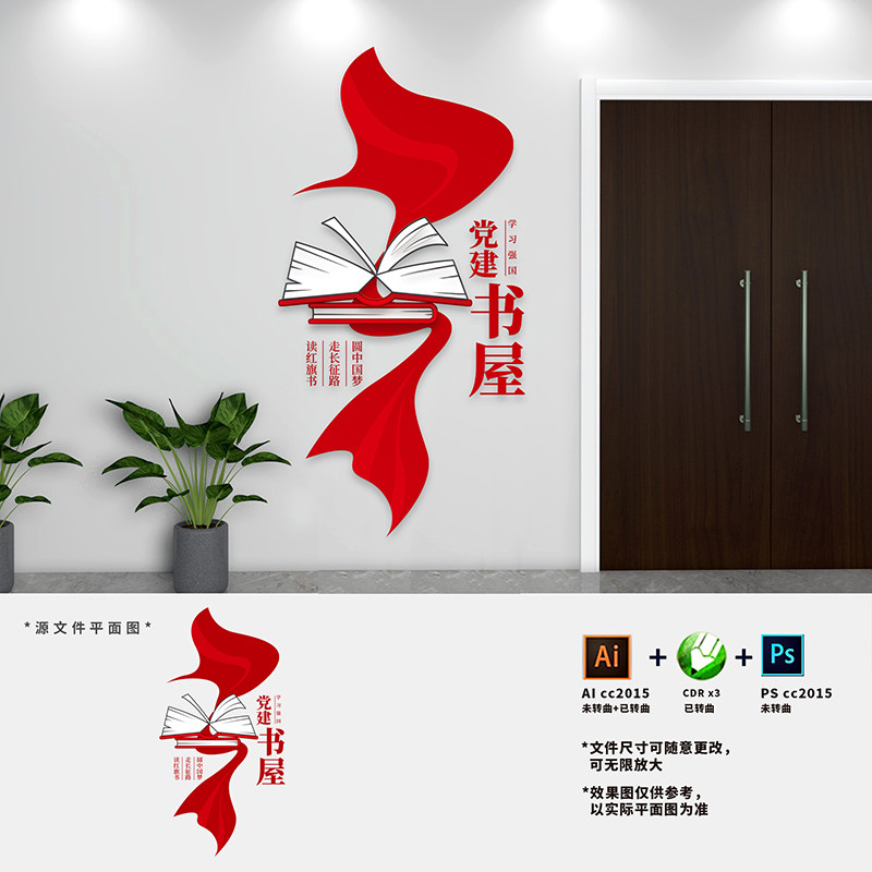 党建书屋文化墙红色书角党员阅览室图书室科室门牌AI+CDR+PSD素材