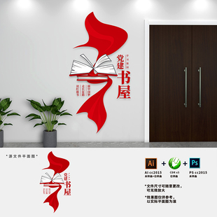 党建书屋文化墙红色书角党员阅览室图书室科室门牌AI+CDR+PSD素材