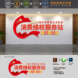 消费者维权315服务中心文化墙工商市场监督管理局AI+CDR+PSD素材