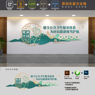 健全公共卫生服务体系健康中国建设医院医疗文化墙AI+CDR+PSD素材