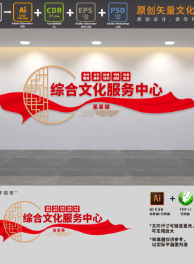 乡镇综合文化服务中心公共服务站文明实践文化墙AI+CDR+PSD设计稿
