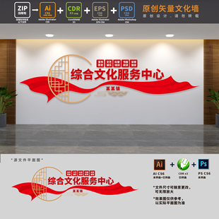 乡镇综合文化服务中心公共服务站文明实践文化墙AI+CDR+PSD设计稿
