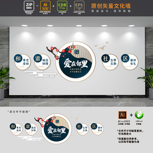 中式古典文明社区文化墙和谐小区背景墙布置物业管理处形象AI+CDR