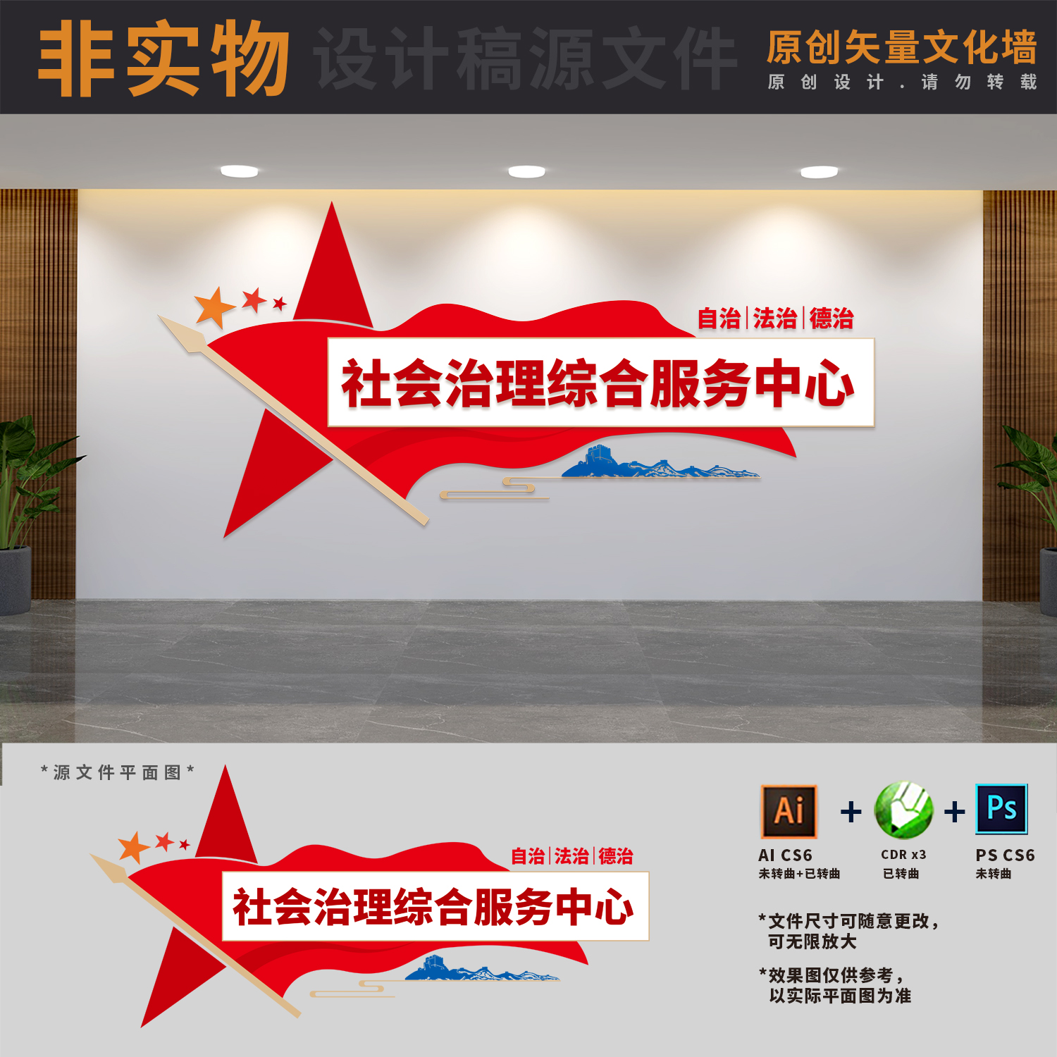 社区社会治理综合服务中心文化墙综治大厅背景墙AI+CDR+PSD设计稿
