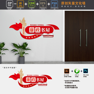 廉政书屋党建书吧文化墙党员阅览室科室导视门牌AI+CDR+PSD设计稿