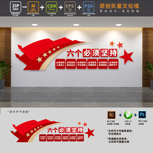 六个必须坚持党建标语文化墙党支部建设宣传背景墙AI+CDR+PSD素材