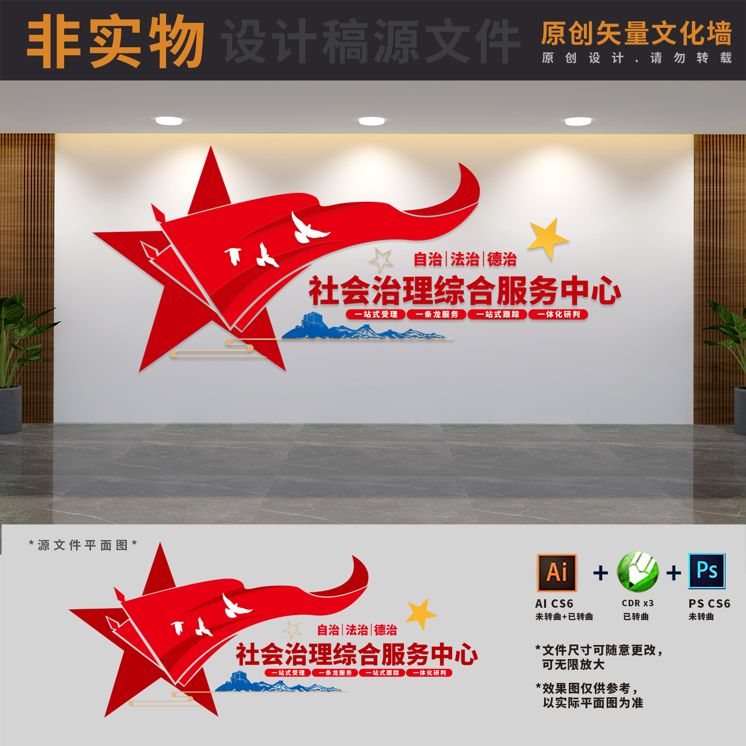 社区社会治理综合服务中心文化墙综治大厅背景墙AI+CDR+PSD设计稿
