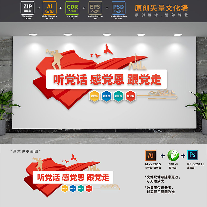 听党话感党恩跟党走党建文化墙党员活动室背景墙AI+CDR+PSD设计稿图片