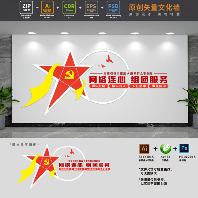 社区网格化管理服务中心党群文化墙警网融合背景AI+CDR+PSD设计稿