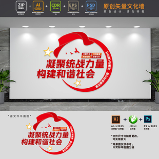 统战之家标语党建文化墙统一战线口号背景墙布置AI+CDR+PSD设计稿