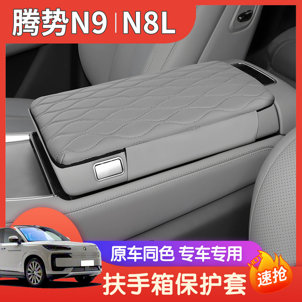 适用于腾势n9 n8l扶手箱保护垫中央扶手盖垫皮革保护套