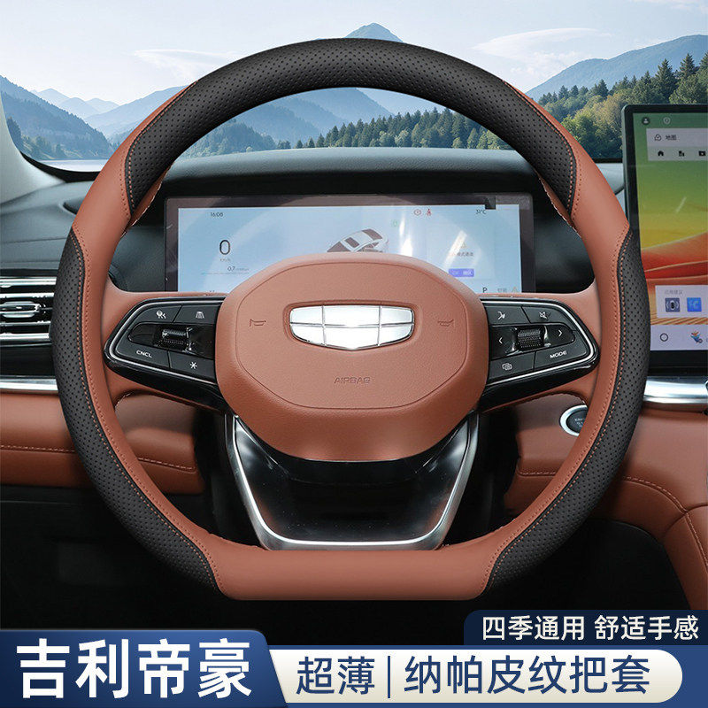 2026款第五代吉利帝豪方向盘套5代四代新帝豪内饰改装配件车把套