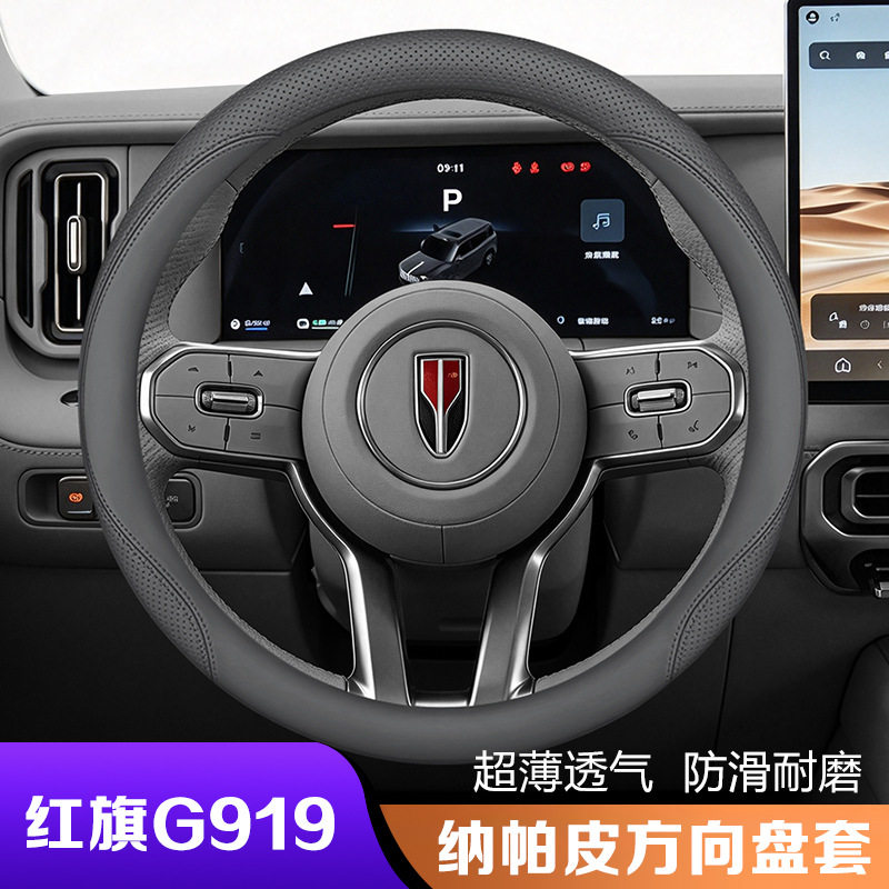 2026款红旗g919方向盘套26款汽车内饰改装配件用品薄防滑把套