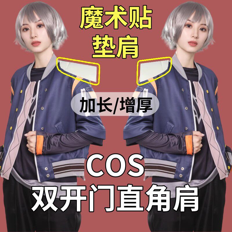外套西装cos双开门魔术贴垫肩cosplay固定内衣门垫女士缝制大胸