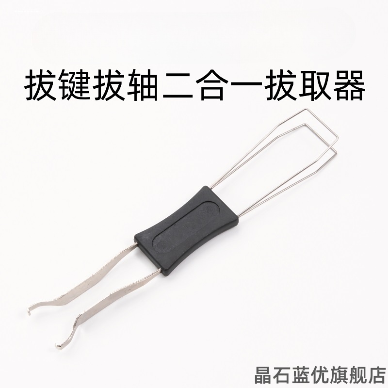 机械键盘拔键器拔轴器二