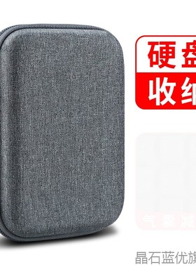 移动硬盘保护套2.5寸固态收纳盒适用希捷三星东芝WD西部耳机数据