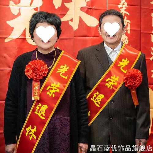 吕九月光荣退休仪式绶带