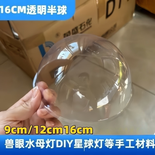 水母星球灯透明罩半圆盖儿童兽装眼睛片手工diypvc塑料半球盖