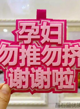 无纺布孕妇勿推勿挤谢谢啦孕妇标识牌吊牌旅行箱挂牌关爱钥匙扣