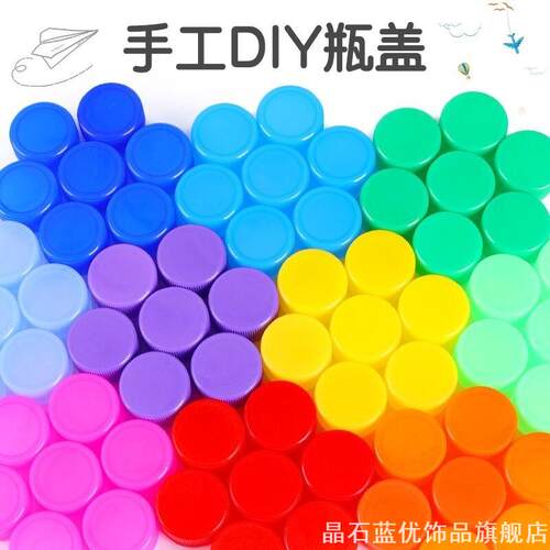 彩色瓶盖塑料盖子儿童手工diy