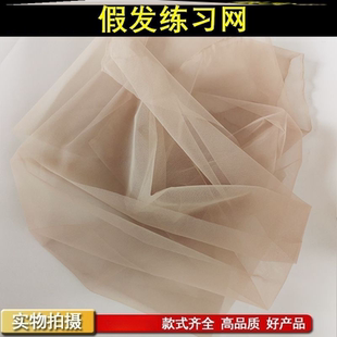 假发练习网自己制作手勾专用假发浅肤色蕾丝网配件头套网纱网底