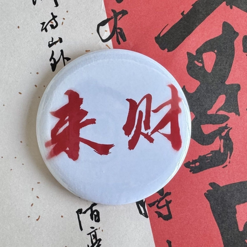 小红书新品同款忘本权威吧唧抽象搞怪来财打压学生徽章挂件58MM