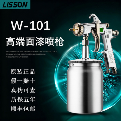 立森原装气动喷漆枪W101高雾化上下壶喷枪家具汽车木器小面积补漆