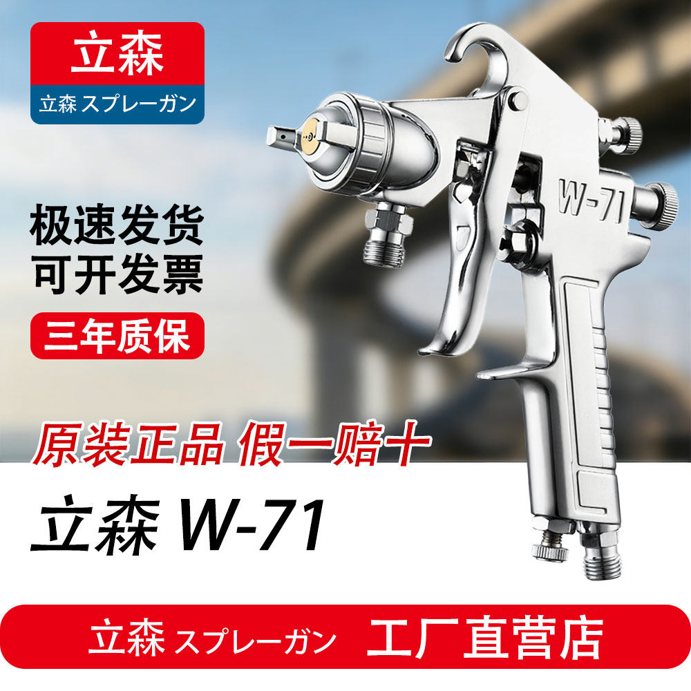 正品立森W-71面漆家具木器高雾化喷枪W-77油漆大口径大面积喷漆枪 - 实物图