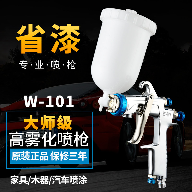 喷枪喷漆气动油漆喷涂w101汽车家具高雾化喷涂小型外墙家用工具