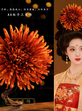 唐风大朵菊花发饰橘色手工仿真花发夹唐制汉服诃子裙古风写真头饰
