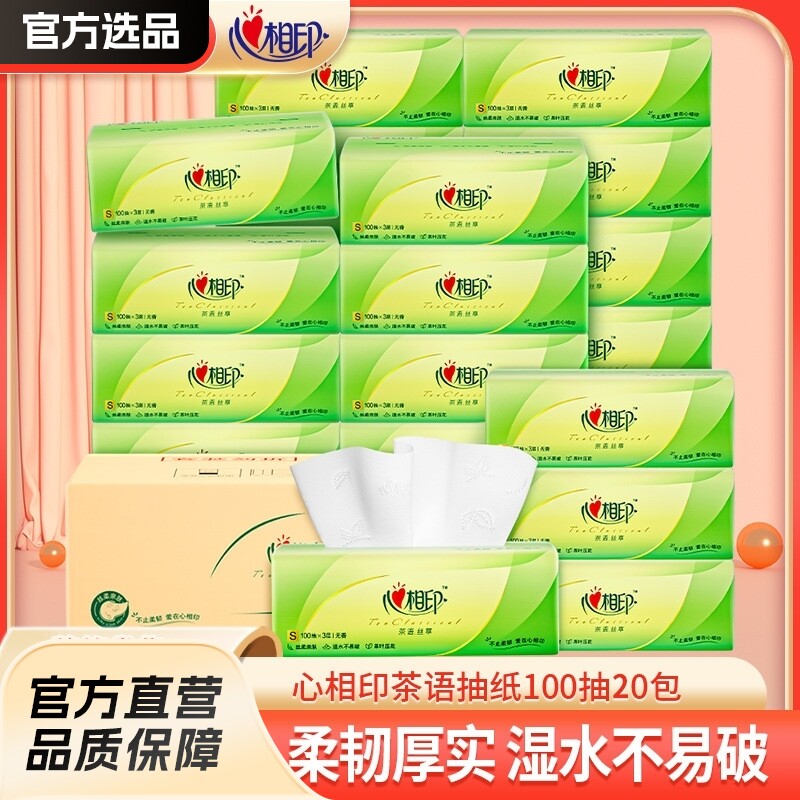 心心相印纸巾抽纸整箱20包大包家用实惠装卫生抽纸餐巾纸官网