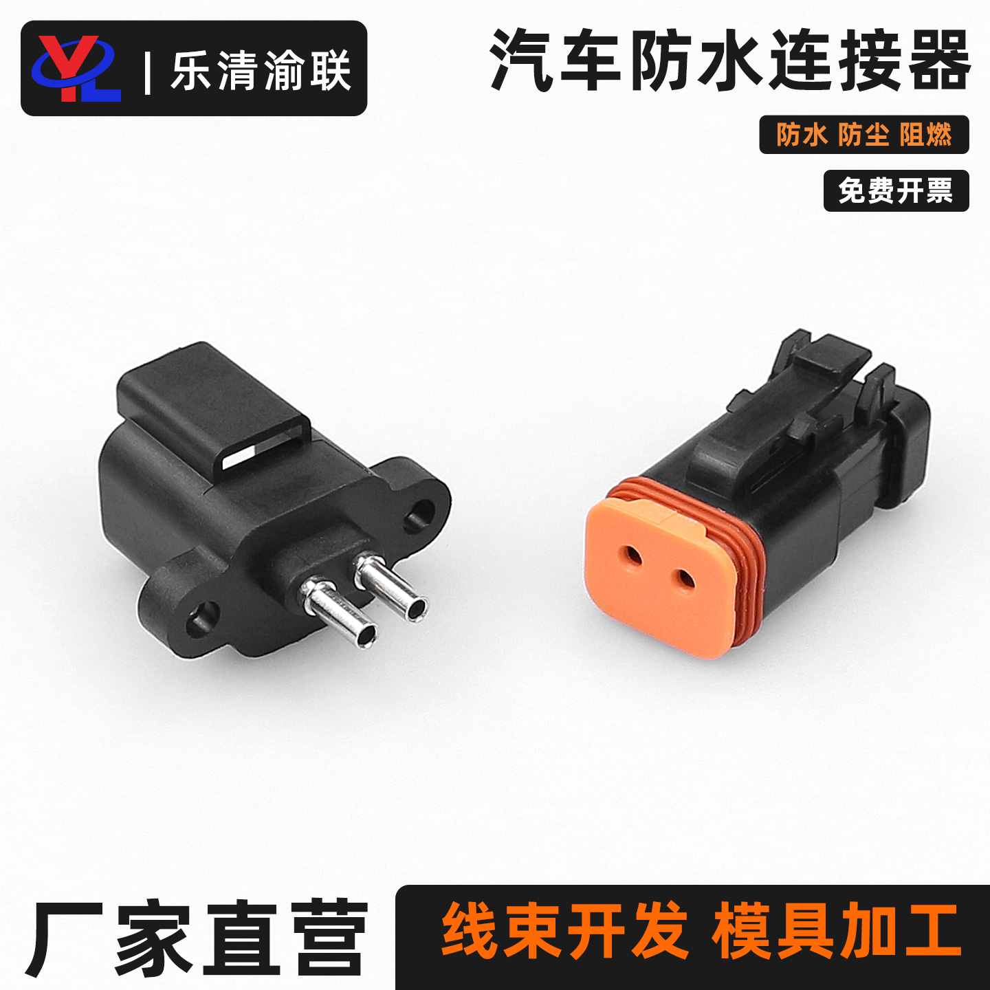 德驰汽车防水连接器2P2芯针座