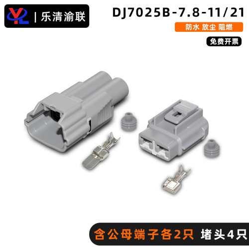 汽车防水接头DJ7025B-7.8-11大功率公母对接插头DJ7025B-7.8-21