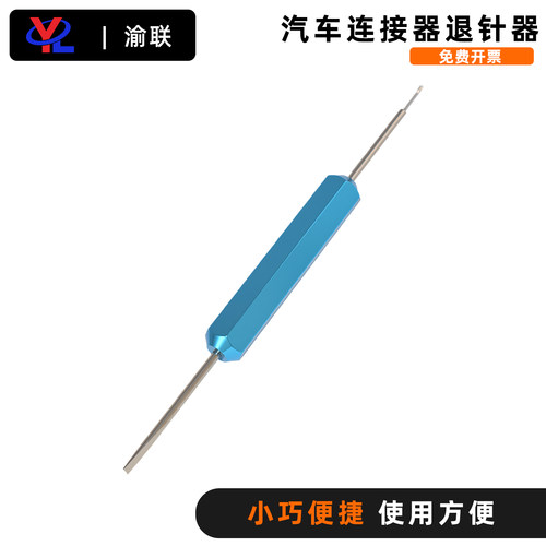 德驰插头退针器双头工具