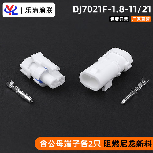 DJ7021F-1.8-11/21汽车连接器