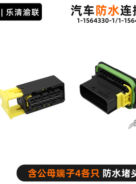 新能源汽车防水连接器1-1564330-1 1-1564536-1用于X5000总电源盒