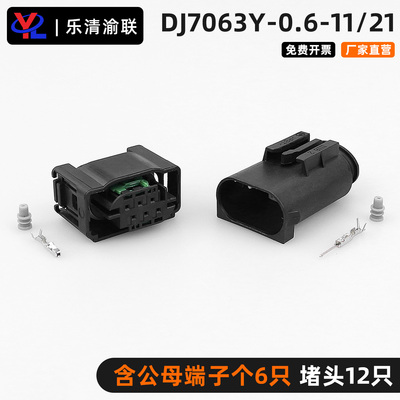 DJ7063Y-0.6-11/21汽车连接器