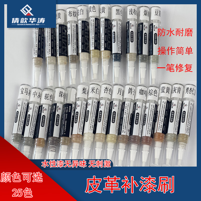 华涛家具皮革环保补漆笔划痕修复补漆皮具改色修补笔