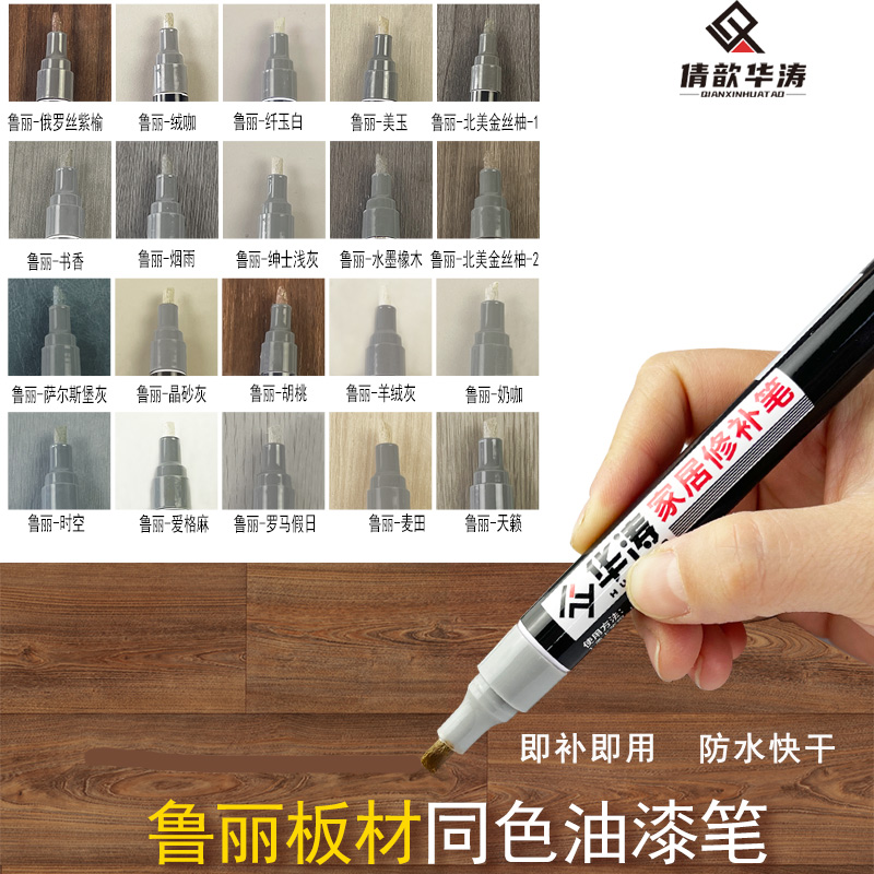 家具划痕修复鲁丽补漆笔板材修补掉漆修色补色笔油漆笔