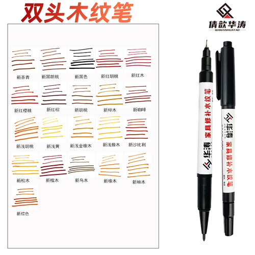 华涛 油性木纹笔 粗细双头木纹笔 家具木纹勾勒笔 木纹笔