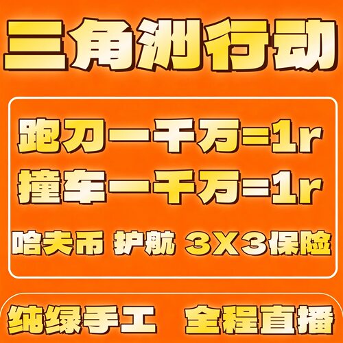 三角洲行动纯绿跑刀500w哈夫币1000w万直播代肝1亿撞车3x3保险箱