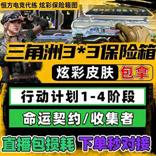 S10三角洲命运契约9格保险箱终局联系擒贼擒王部门任务哈夫币护航