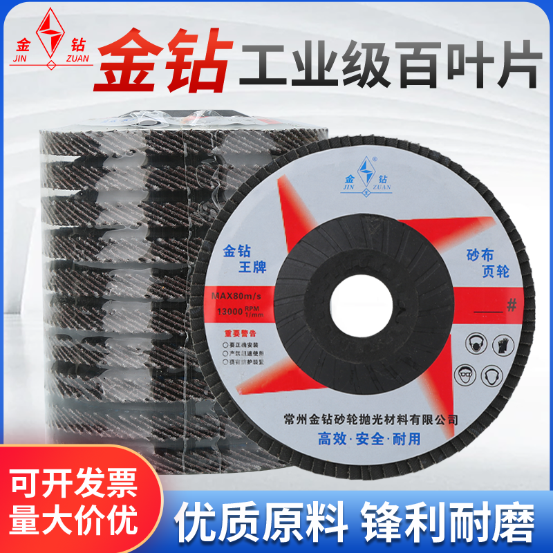 金钻王牌百叶轮打磨片 100角磨机砂轮磨光片千页轮不锈钢抛光叶片