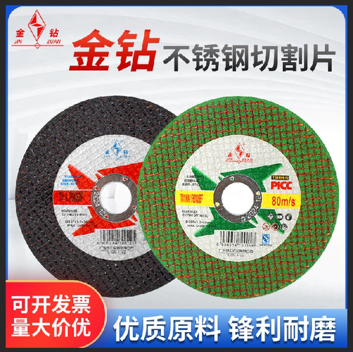 金钻小切割片107特价沙片