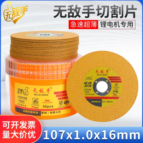 无敌手切割片(107*1.2*16mm)黄色工业级100型角磨机角磨机切割片