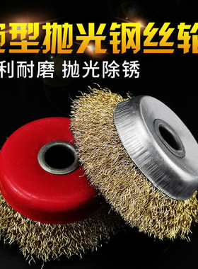100角向特质碗型钢丝轮金属打磨镀铜丝钢丝刷铁件除锈一箱更实惠