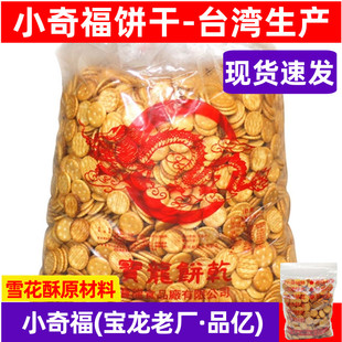 臺灣小奇福餅干 進口巖鹽雪花酥原材料3kg小圓牛軋餅品億寶龍餅干