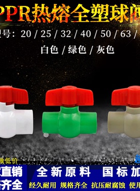 PPR热熔全塑球阀白色绿色灰色4分-2.5寸热熔球阀开关承插焊接配件