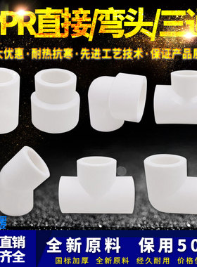 ppr白色水管配件4分20弯头45度6分25直接32弯头三通热熔管件